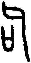 句,姑馮名鑺 ,書法字典